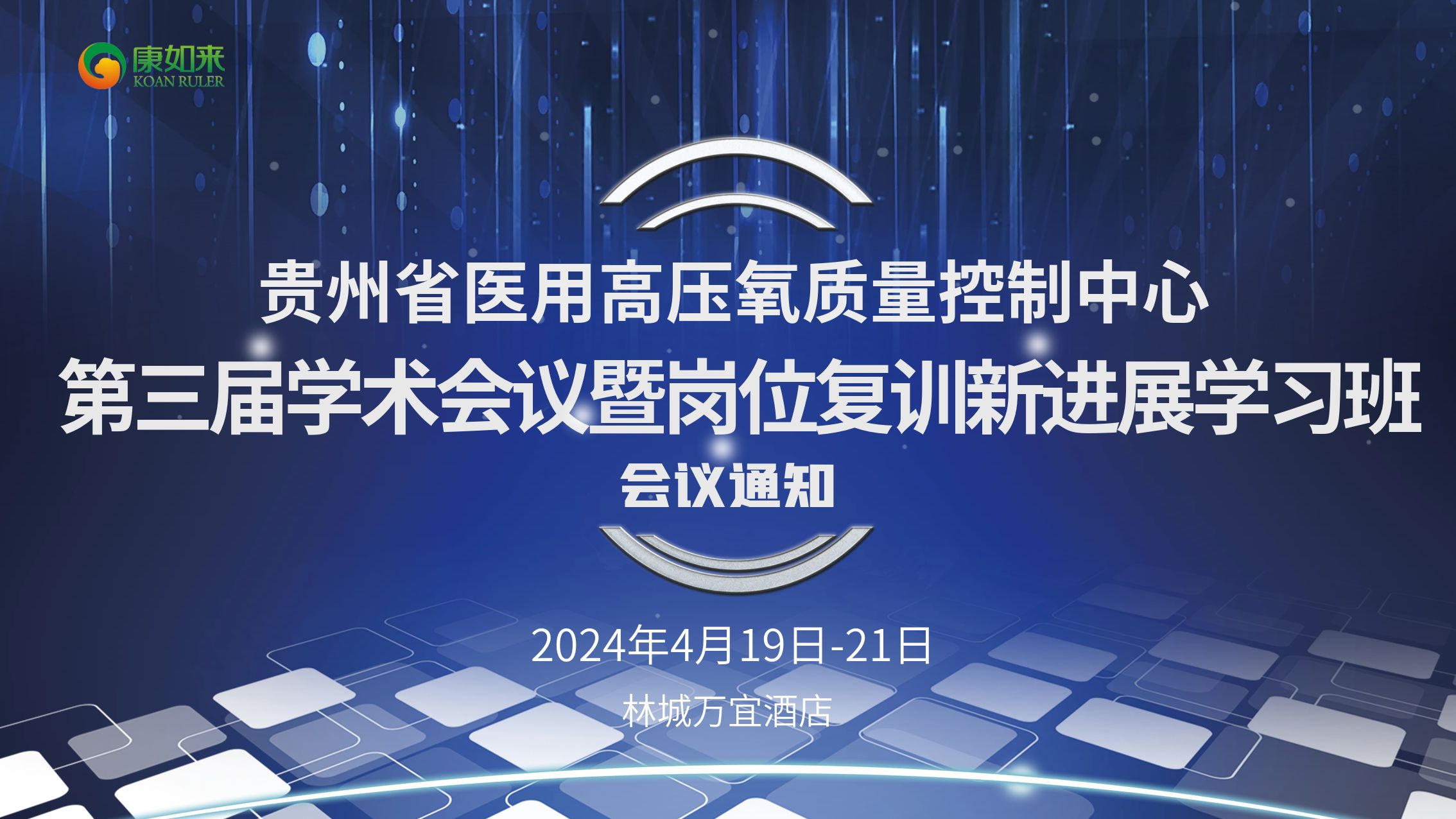 【会议邀请】尊龙时凯科技诚邀您参加贵州省2024年第三届高压氧学术会议